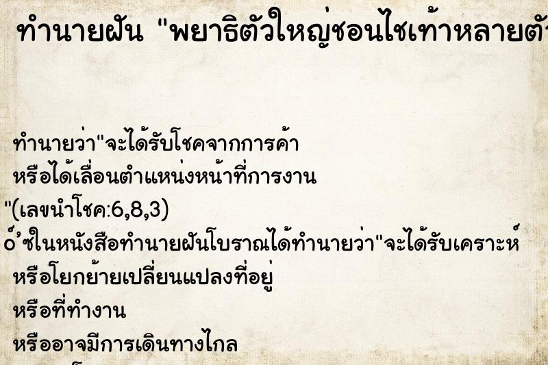 ทำนายฝัน พยาธิตัวใหญ่ชอนไชเท้าหลายตัว ใช้มือดึงออก